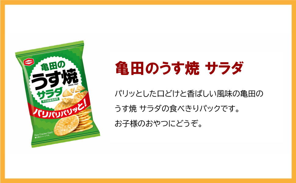 うす焼 亀田製菓 亀田のうす焼 サラダ 26g（4袋） サラダ味 煎餅