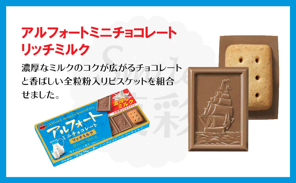アルフォート ブルボン アルフォートミニチョコレート リッチミルク