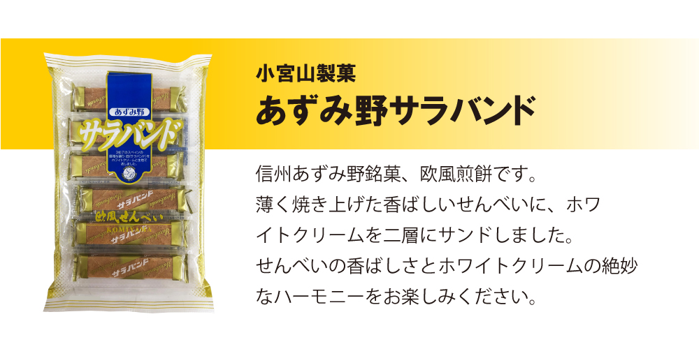 小宮山製菓 サラバンド （2袋） 洋菓子 信州 安曇野 ホワイトクリーム バニラ味 クッキー おやつ 駄菓子 ご当地 茶菓子 クリームサンド :  4901392322342 : Smile菓彩 - 通販 - Yahoo!ショッピング