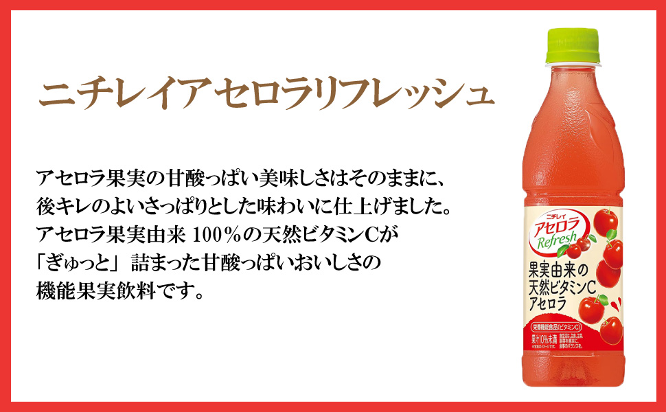 ニチレイ アセロラ サントリー リフレッシュ 430ml 24本 （24本×1