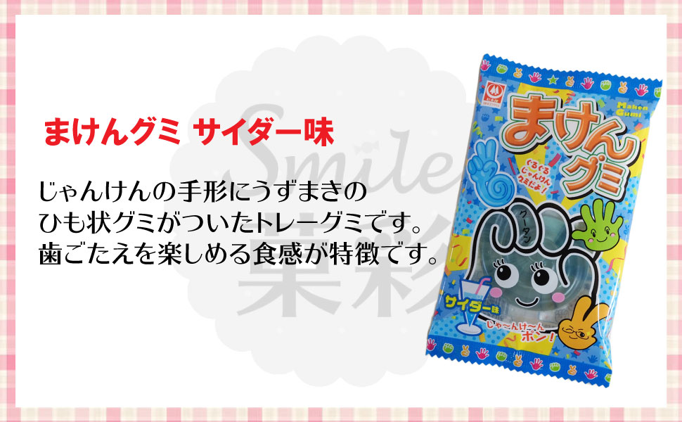 杉本屋 まけんグミ サイダー（18個） グミ ぐみ ソーダ ラムネ 駄菓子