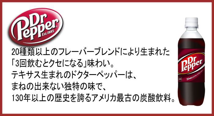 ドクターペッパー 500ml 24本 （24本×1ケース） PET コカコーラ 炭酸  