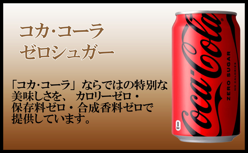 コカ・コーラ ゼロシュガー 350ml 48本 （24本×2ケース） 缶