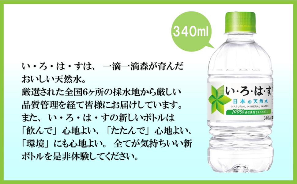 い・ろ・は・す 340ml 48本 （24本×2ケース） PET ペットボトル
