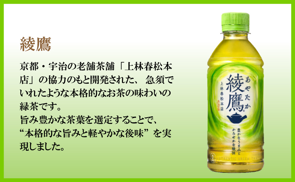 綾鷹 300ml 48本 （24本×2ケース） PET あやたか 緑茶 安心のメーカー
