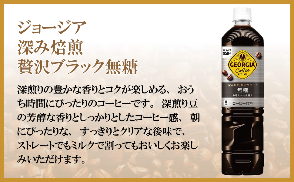 ジョージア 深み焙煎贅沢ブラック 無糖 950ml 12本 （12本×1ケース
