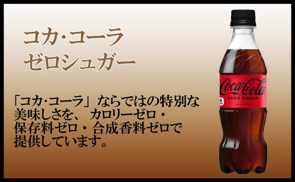 コカ・コーラ ゼロシュガー 350ml 24本 （24本×1ケース） PET