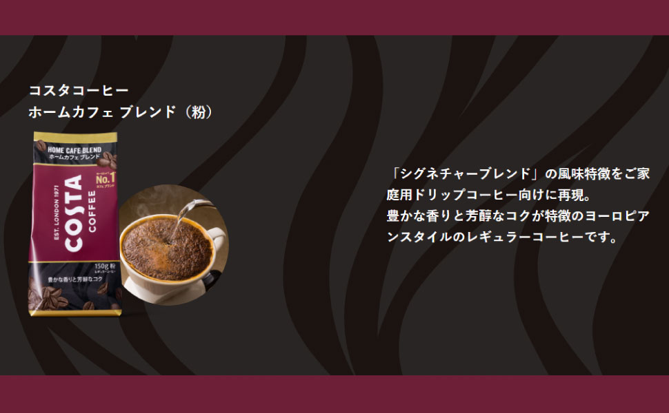 感謝価格 コスタコーヒー ホームカフェ ブレンド 粉 150g 6本×1ケース