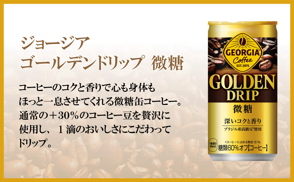 ジョージア ゴールデンドリップ 微糖 185g 30本 （30本×1ケース