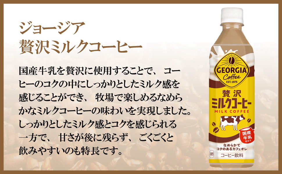 ジョージア 贅沢ミルクコーヒー 500ml 24本 （24本×1ケース） PET