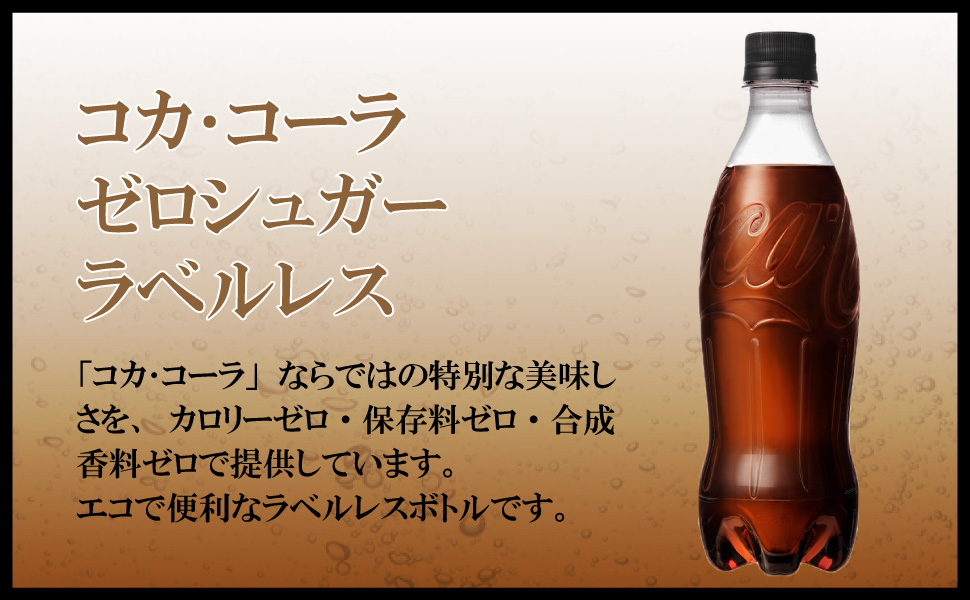 コカ・コーラ ゼロシュガー 500ml ラベルレス 48本 （24本×2ケース