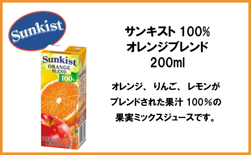 サンキスト 森永乳業 100％ オレンジブレンド 200ml 24本 （24本×1