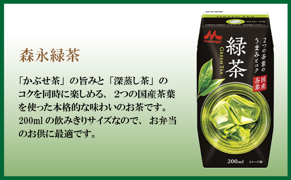 森永乳業 森永緑茶 200ml 48本 （24本×2ケース） : Smile菓彩 - 通販