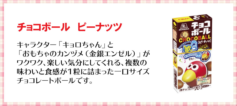 チョコボール 森永製菓 ピーナッツ （15個） チョコ キョロちゃん