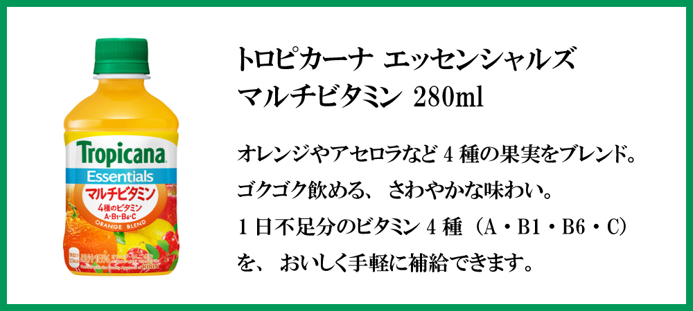 トロピカーナ キリン エッセンシャルズ マルチビタミン 280ml 24