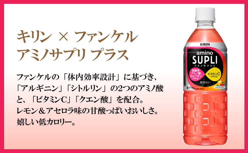 アミノサプリC キリン×ファンケル アミノサプリ プラス 555ml 24本