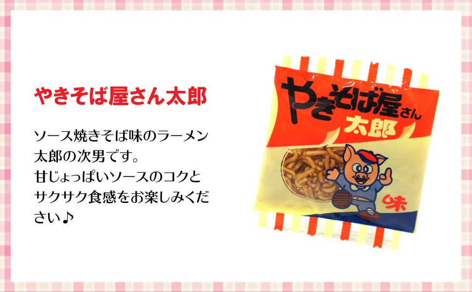 菓道 やきそば屋さん太郎（24個） 駄菓子 メール便 送料無料