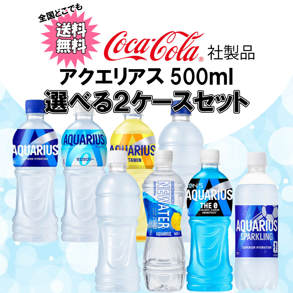 アクエリアス 選べてお得！！ 500ml よりどり 2ケース セット 48本