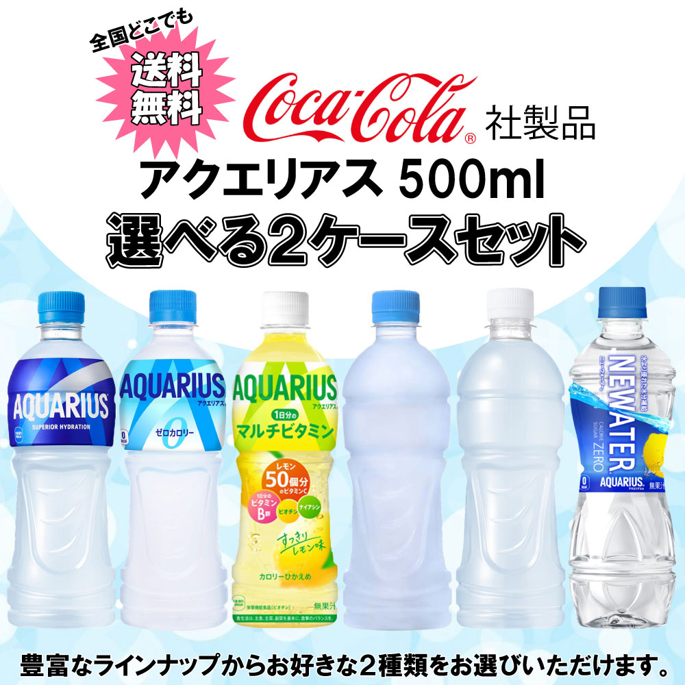 アクエリアス 【期間限定ポイント10倍】選べてお得！！ 500ml