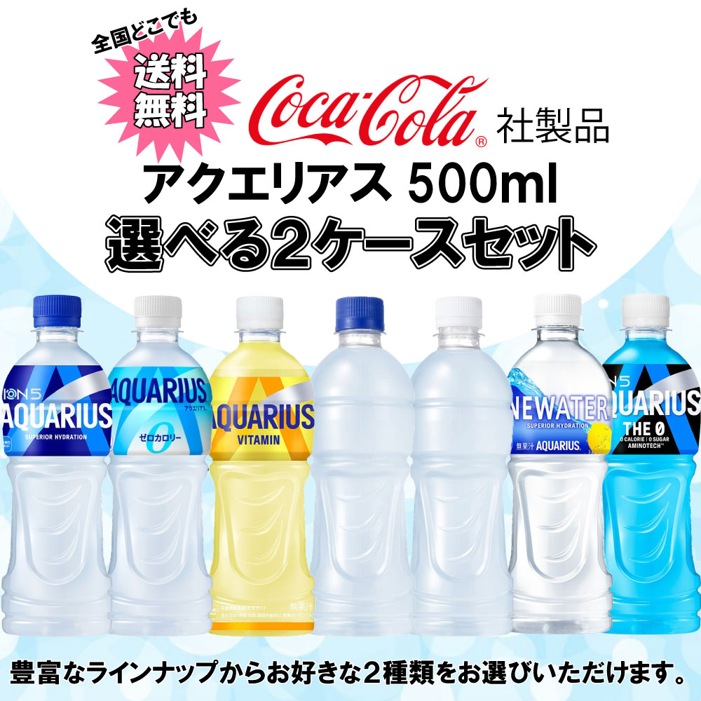 アクエリアス 選べてお得！！ 500ml よりどり 2ケース セット 48本