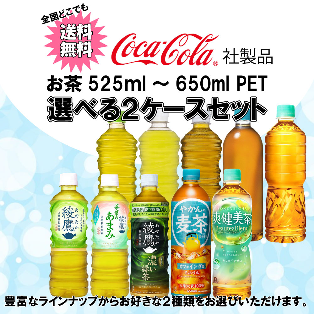 Coca Cola（コカコーラ） 選べてお得！！ お茶 500ml よりどり 2ケース