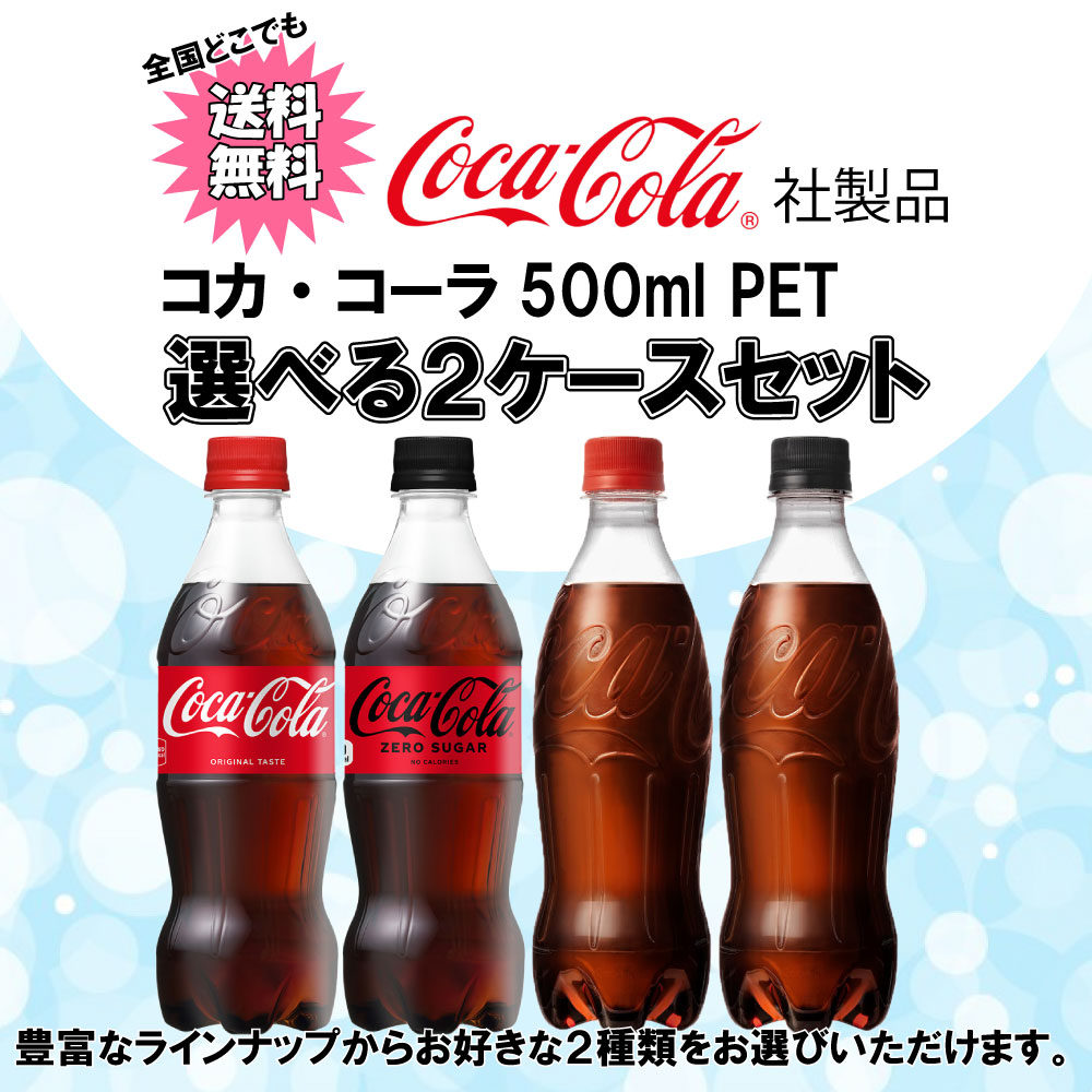 Coca Cola（コカコーラ） 選べてお得！！ 炭酸 500ml よりどり 2ケース