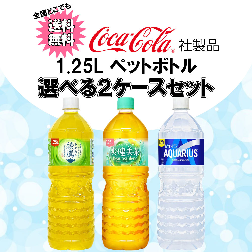 Coca Cola（コカコーラ） 選べてお得！！ コカ・コーラ製品 1250ml