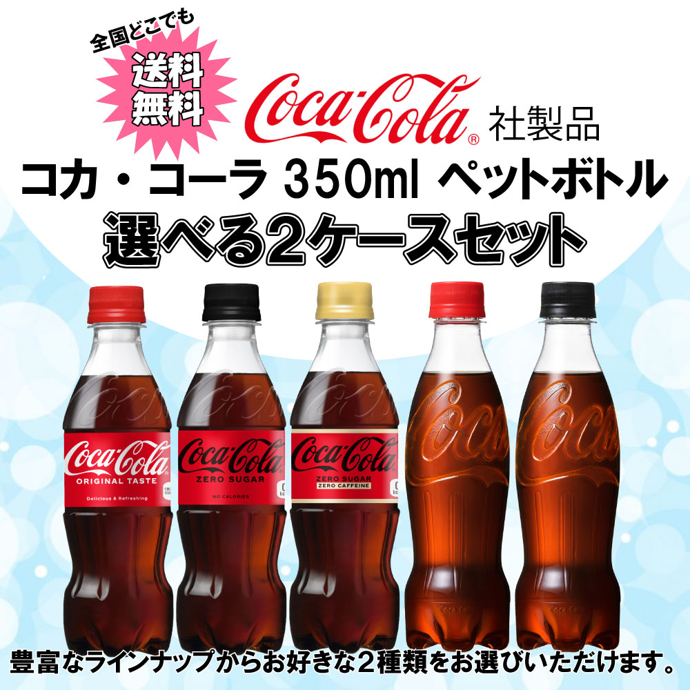 フレーバーズ　コーラ　ウェーブコーラ　2体セット コカ・コーラ 選べてお得！！ コカ・コーラ350ml よりどり 2