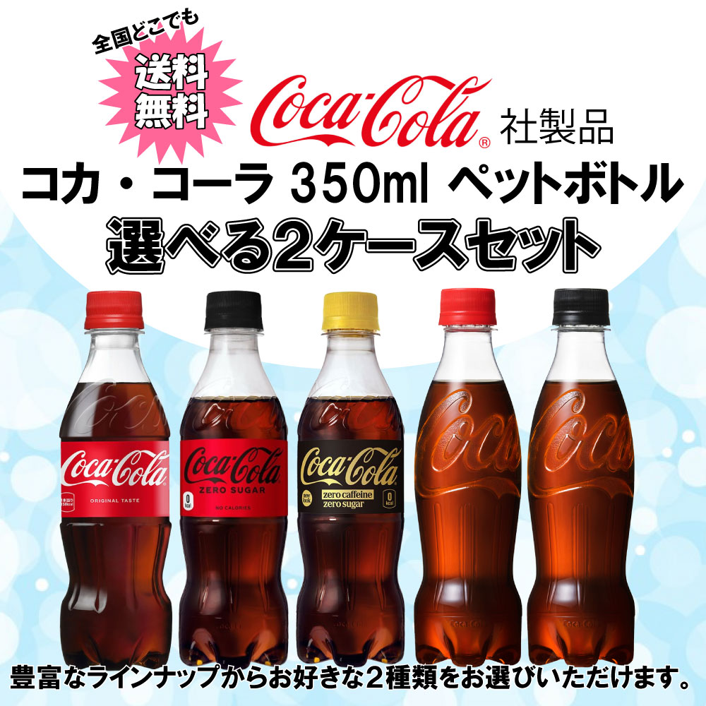 コカ・コーラ 選べてお得！！ コカ・コーラ350ml よりどり 2ケース