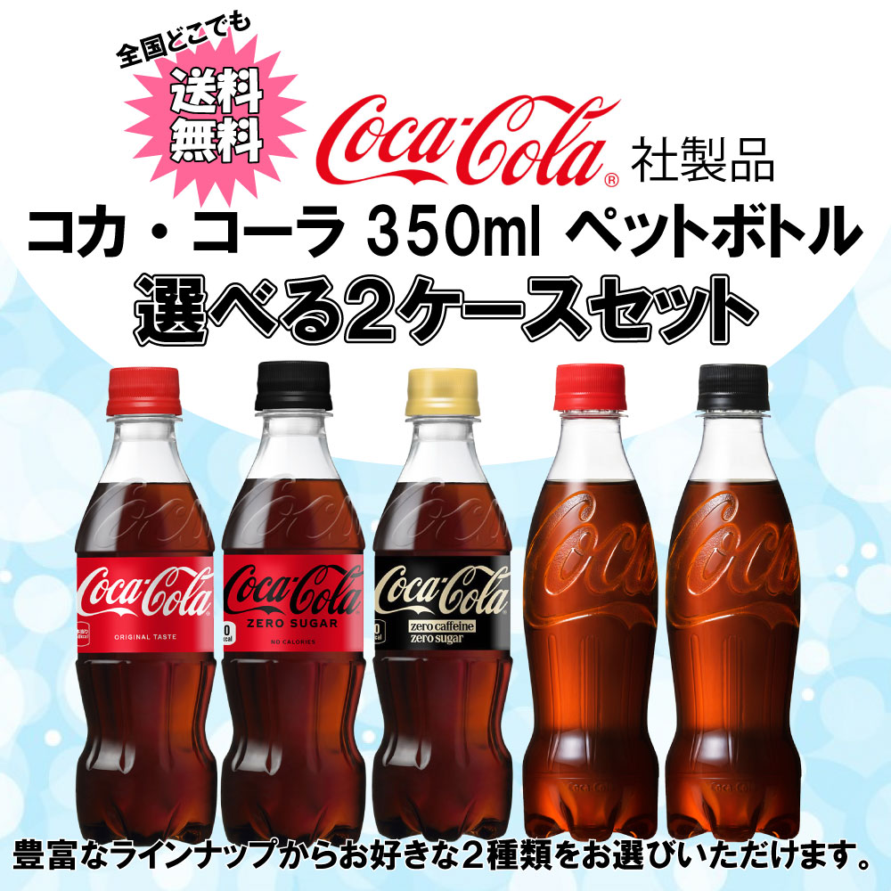 コカ・コーラ 選べてお得！！ コカ・コーラ350ml よりどり 2ケース