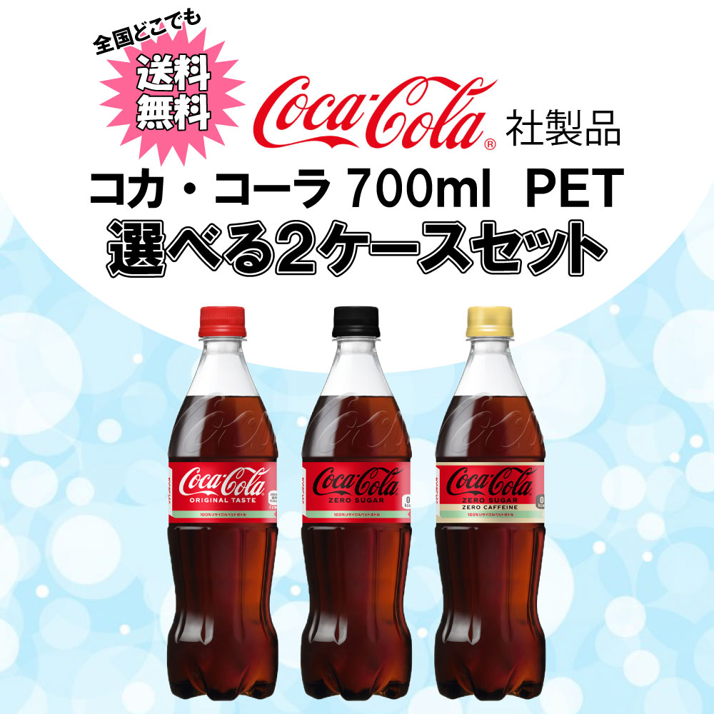 コカ・コーラ 選べてお得！！ コカ・コーラ700ml よりどり 2