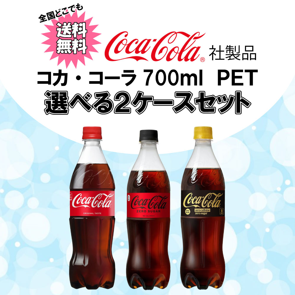 コカ・コーラ 選べてお得！！ コカ・コーラ700ml よりどり 2ケース