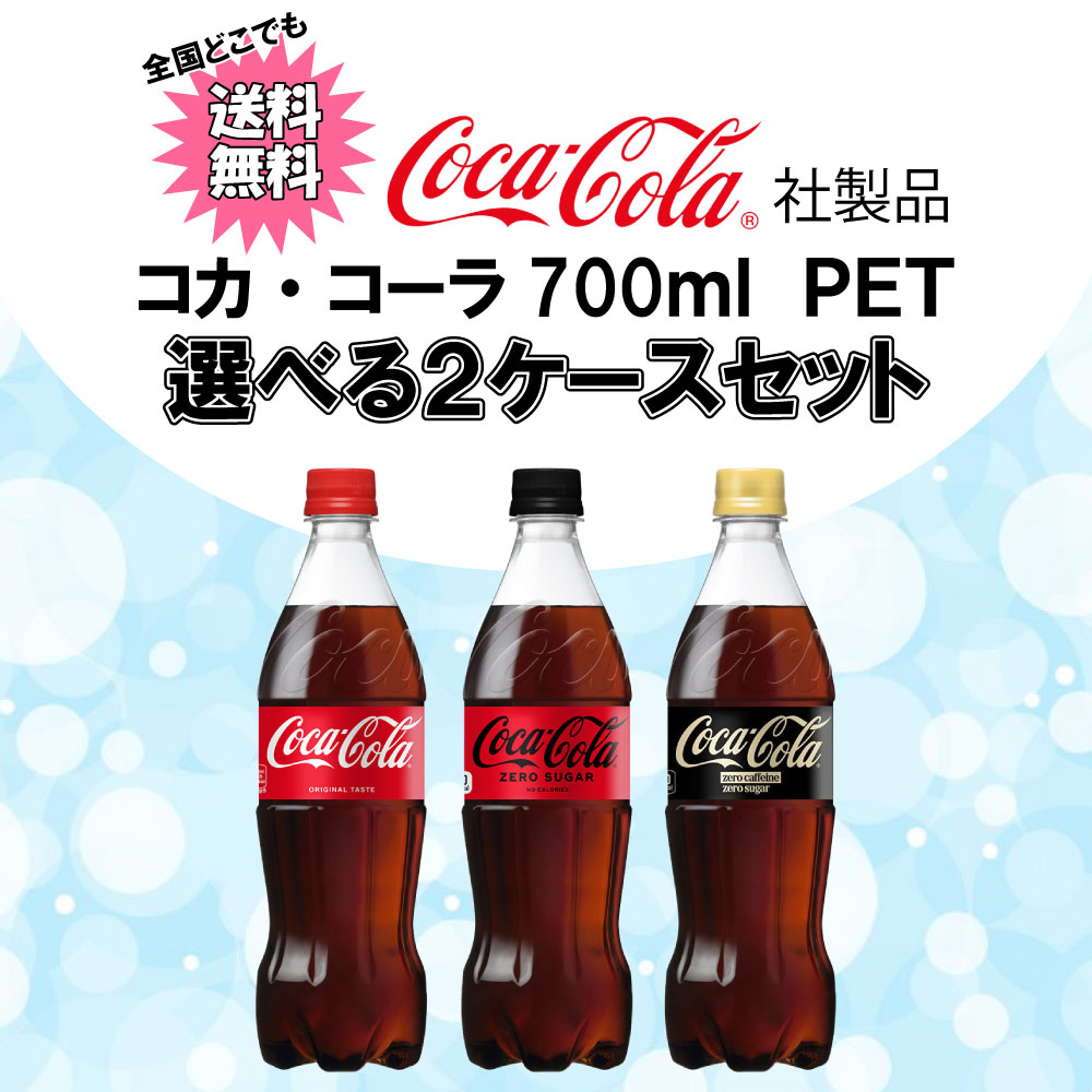 コカ・コーラ 選べてお得！！ コカ・コーラ700ml よりどり 2ケース