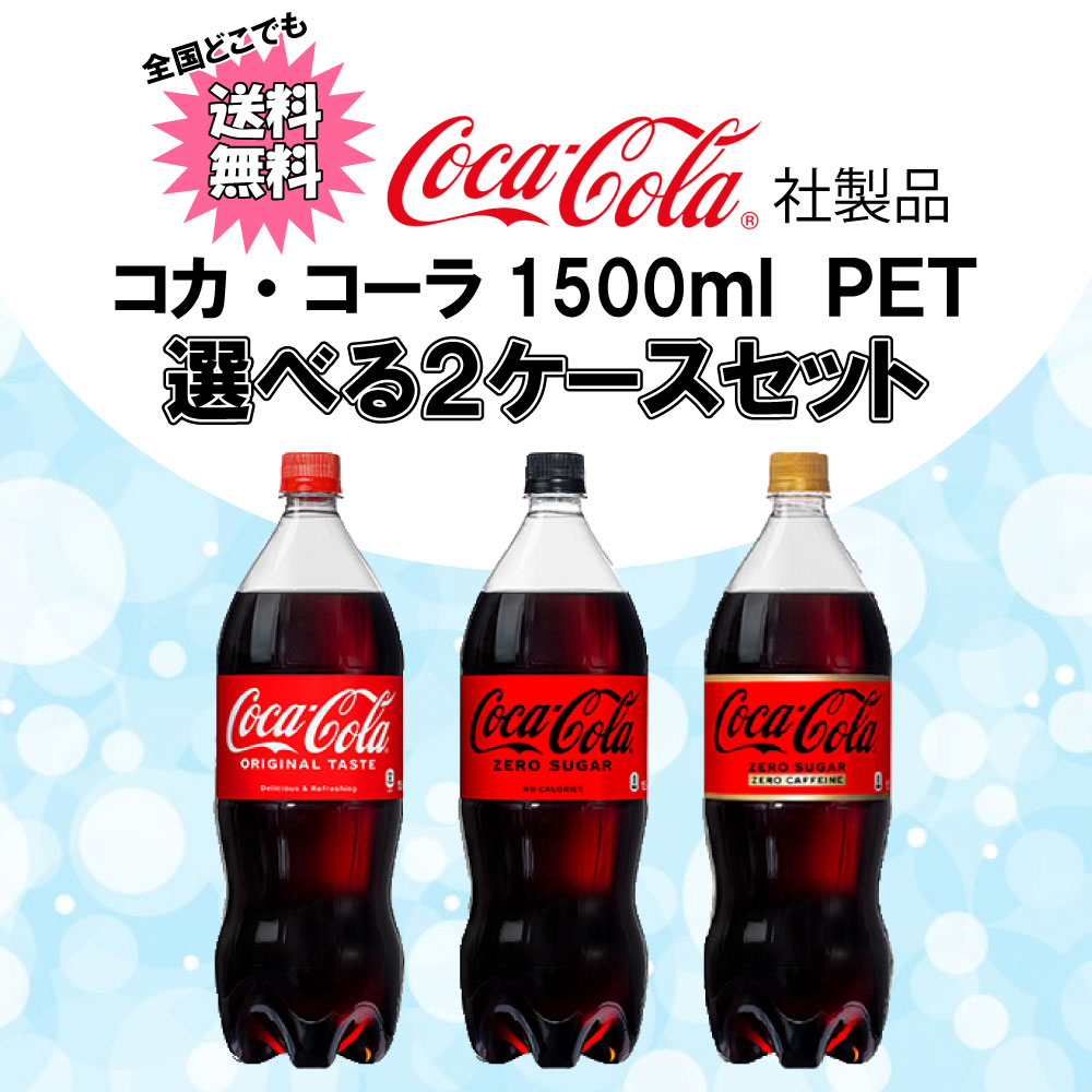 コカ・コーラ 選べてお得！！ 1500ml よりどり 2ケース セット
