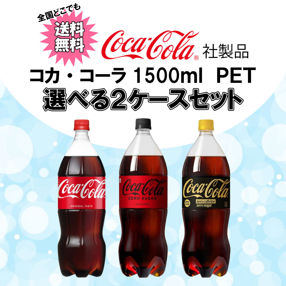 コカ・コーラ 選べてお得！！ 1500ml よりどり 2ケース セット 12本