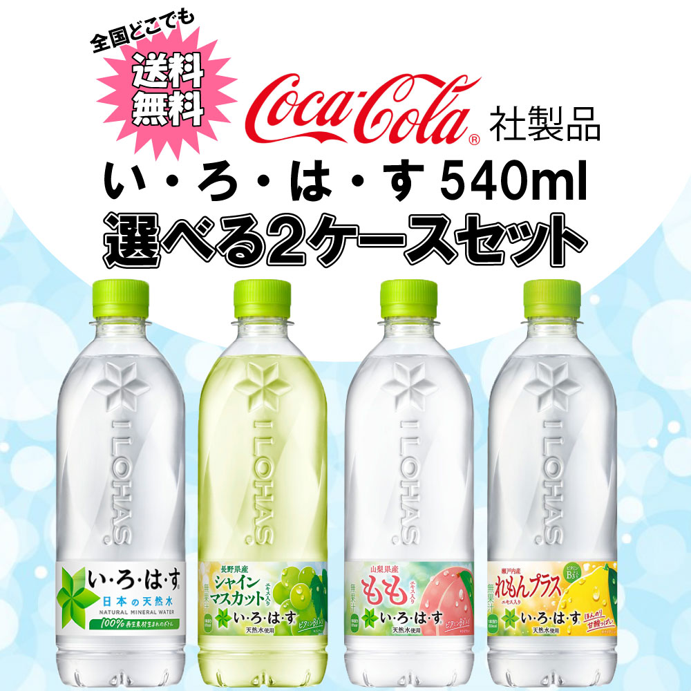 い・ろ・は・す 選べてお得！！ 540ml よりどり 2ケース セット 48本