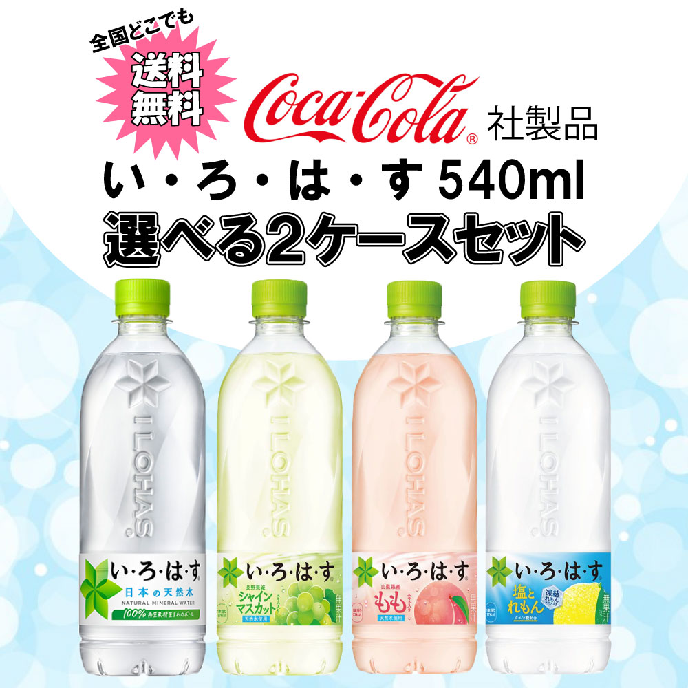 い・ろ・は・す 選べてお得！！ 540ml よりどり 2ケース セット 48本