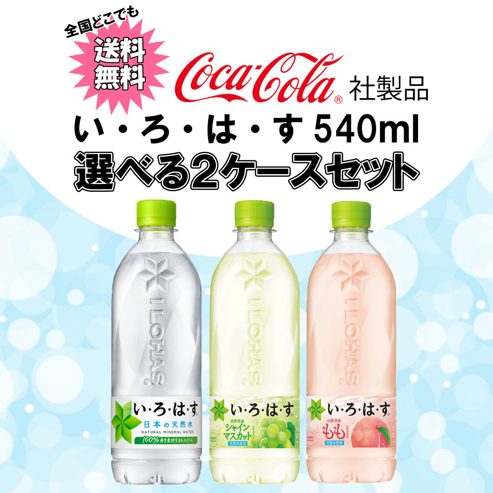 い・ろ・は・す 選べてお得！！ 540ml よりどり 2ケース セット 48本