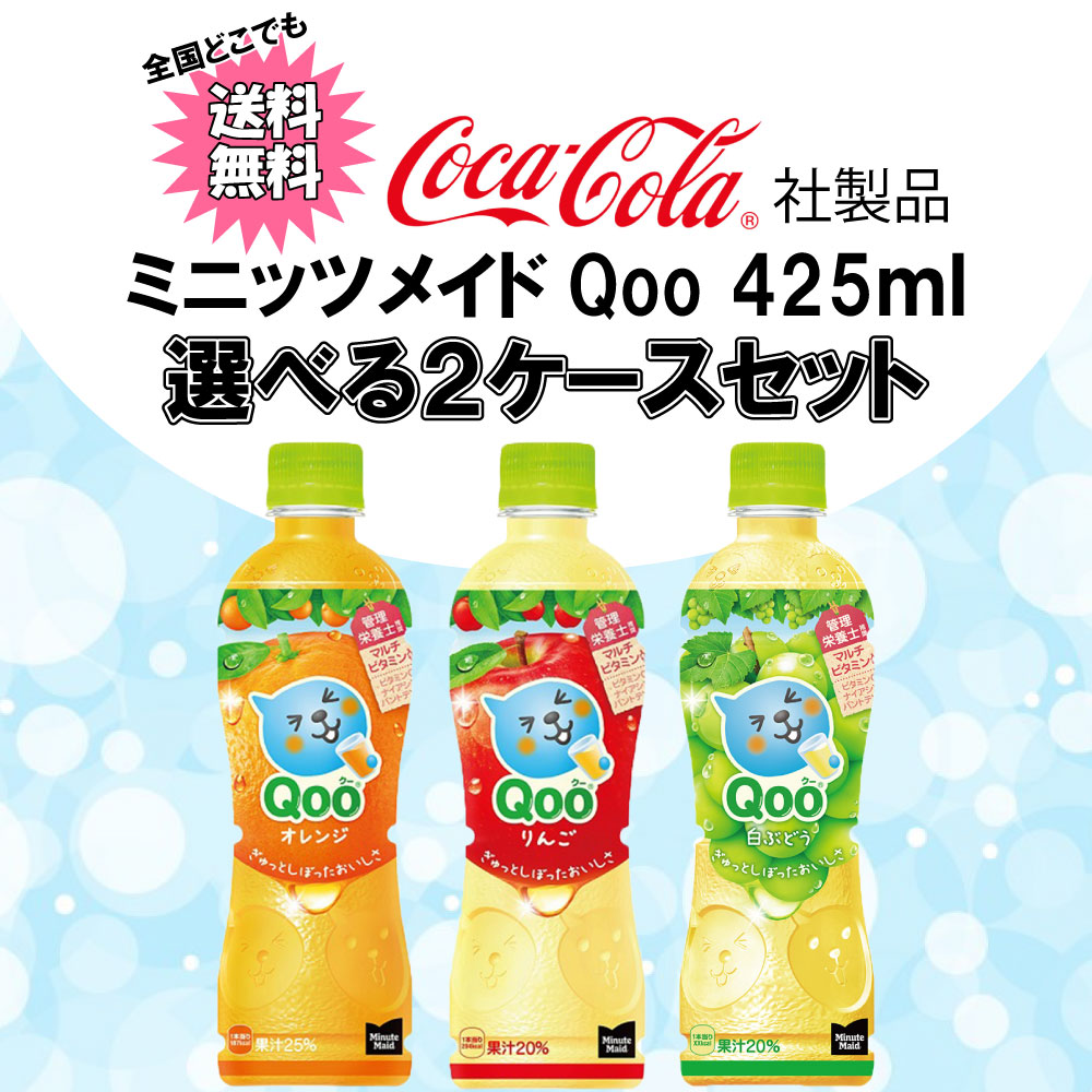 Qoo 選べてお得！！ ミニッツメイド （クー） 425ml よりどり 2ケース