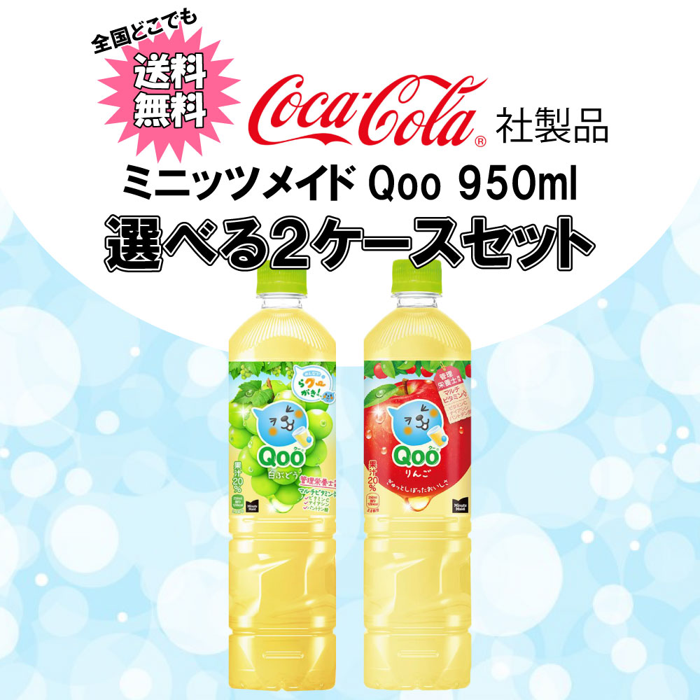 Qoo 選べてお得！！ ミニッツメイド （クー） 950ml よりどり 2ケース