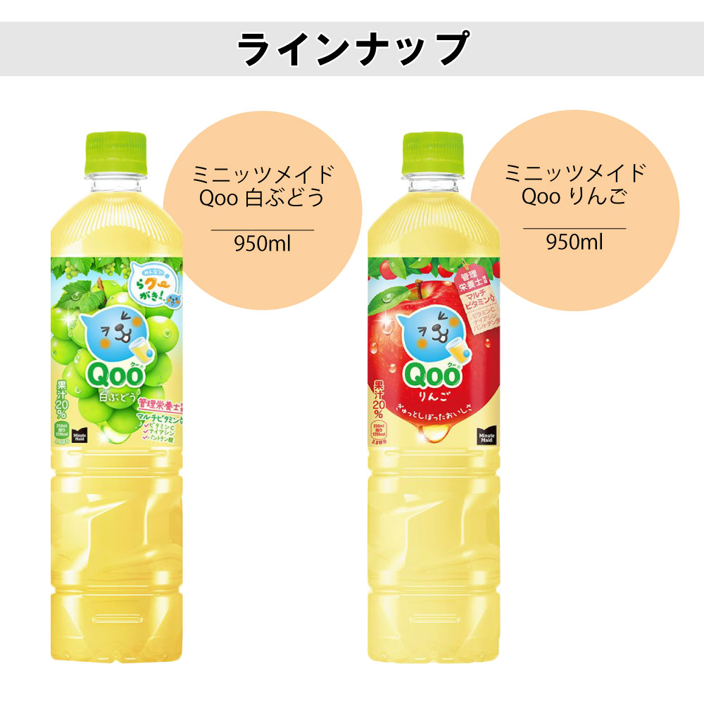 Qoo 選べてお得！！ ミニッツメイド （クー） 950ml よりどり 2ケース