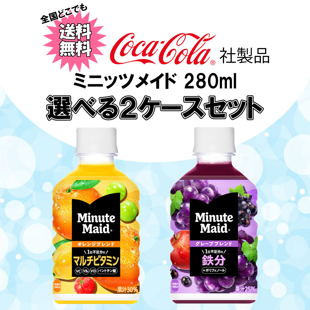 Minute Maid 選べてお得！！ ミニッツメイド 280ml よりどり2