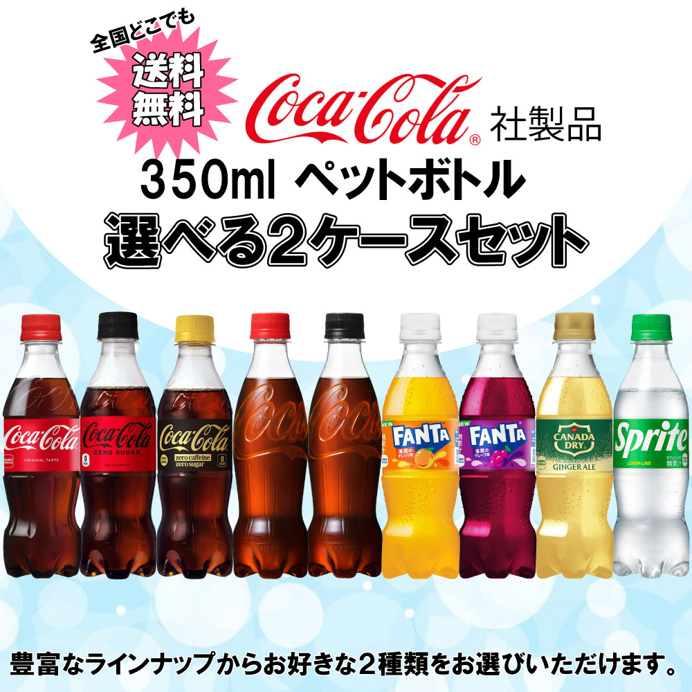 Coca Cola（コカコーラ） 選べてお得！！ コカ・コーラ製品 350ml より