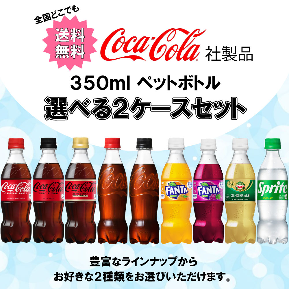 選べてお得！！ コカ・コーラ製品 350ml よりどり 2ケース セット 48本