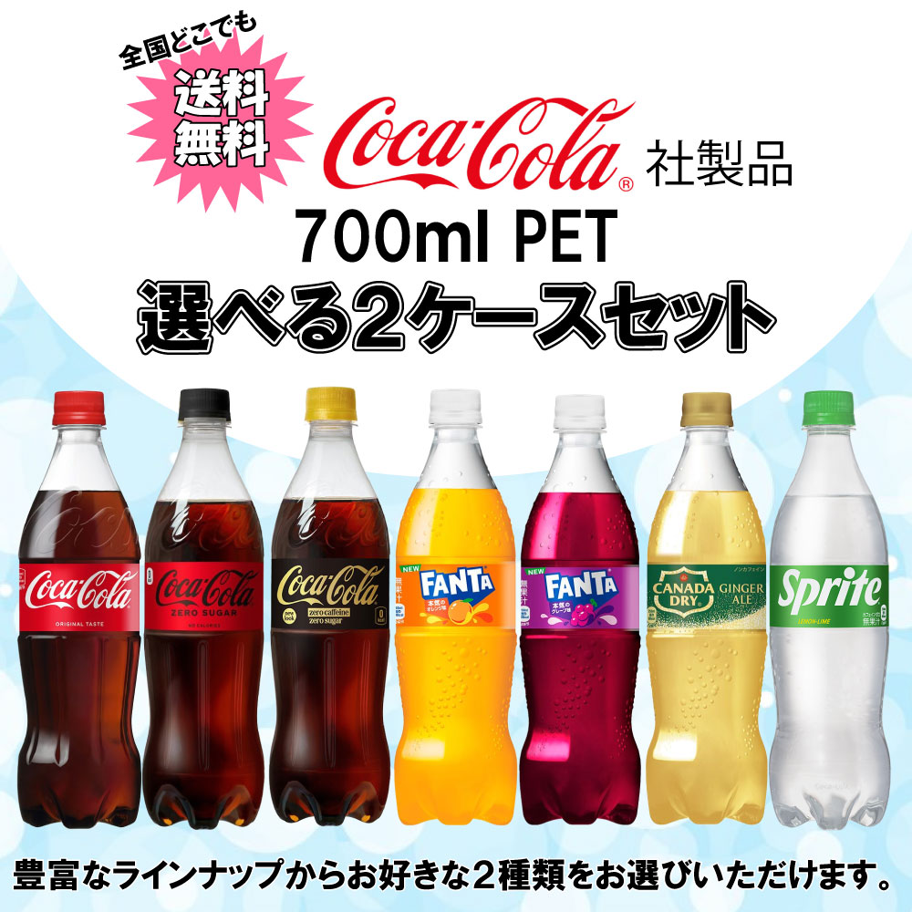 コーラ席限定非売品特典2個ずつセット コカ・コーラ 選べてお得！！ コカ・コーラ700ml よりどり 2ケース