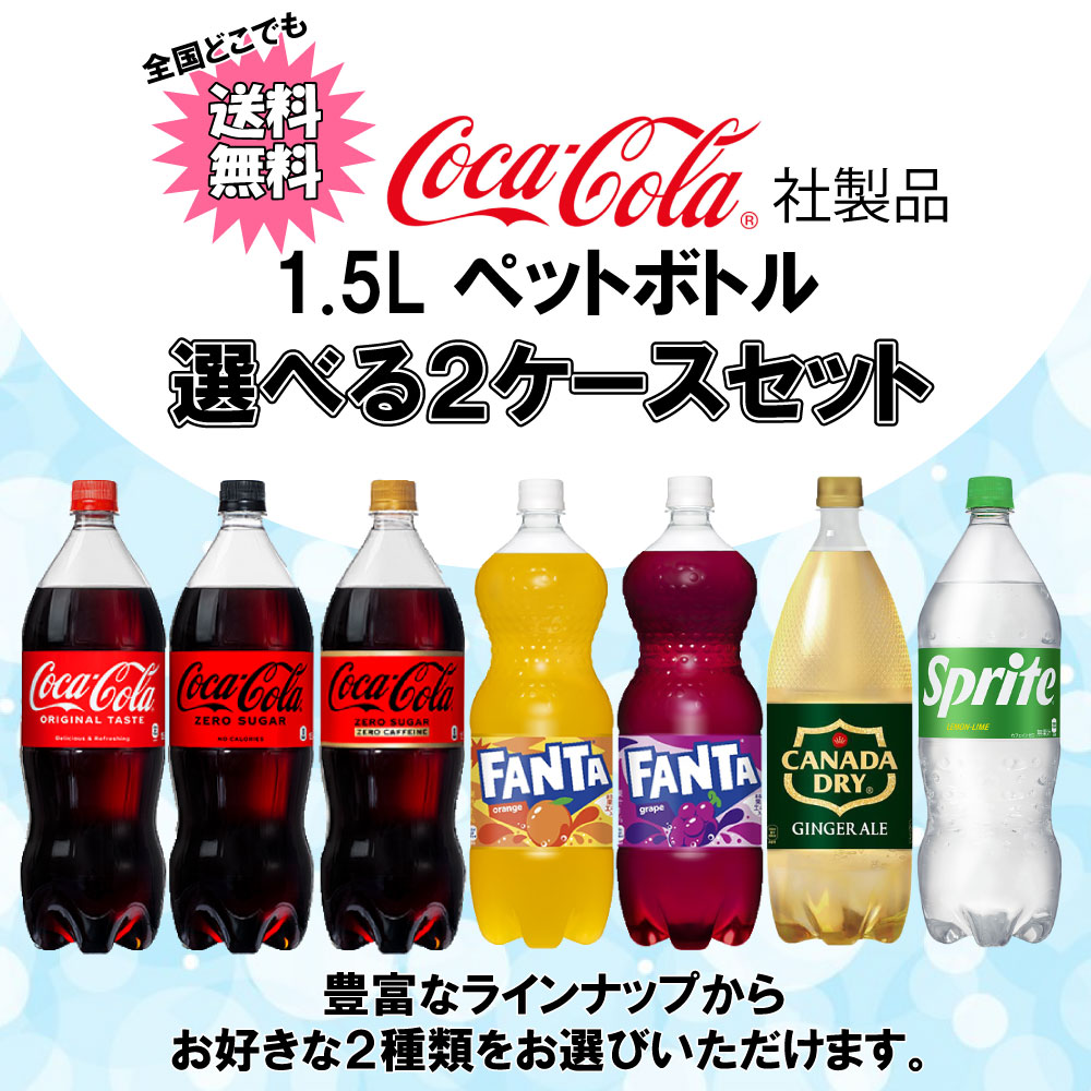 Coca Cola 選べてお得！！ コカ・コーラ製品 1500ml よりどり 2