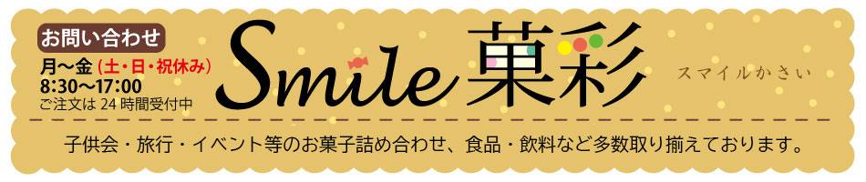 Smile菓彩 ロゴ