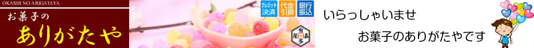 お菓子のありがたや