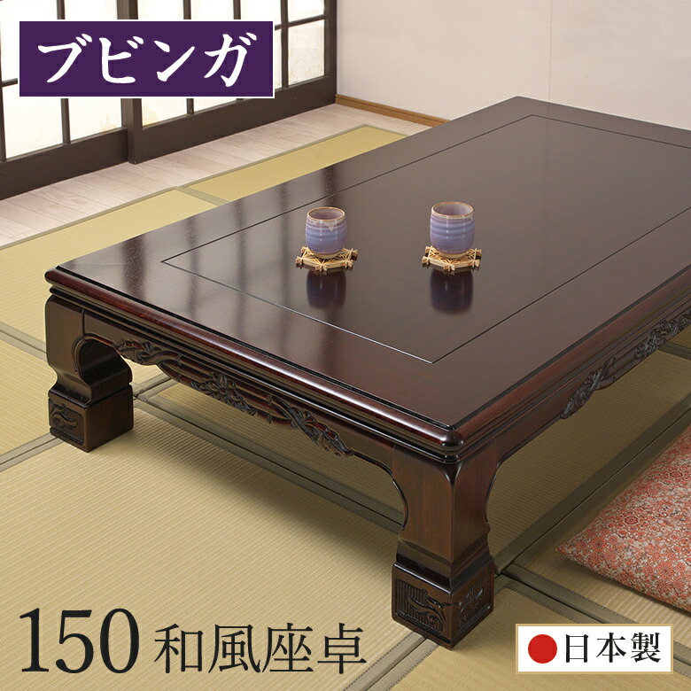 座卓 和室 幅150ｃｍ ブビンガ 日本製 テーブル 座敷机 木製 幕板・脚 