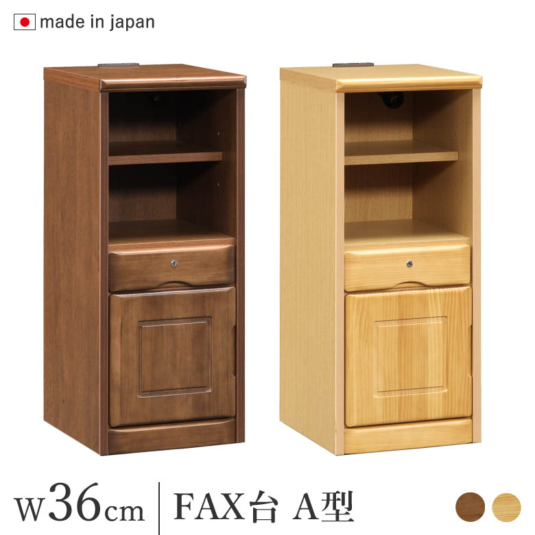 FAX台 電話台 鍵付き 幅36cm 扉付き コンセント付き ナチュラル
